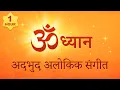 Download Lagu OM अदभुद अलोकिक संगीत || om dhwani for yoga ||  Meditation #tubestory #meditation