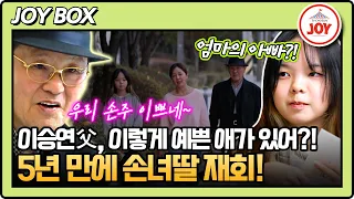 5년 만에 보는 손녀딸! 엄마의 아빠야~ 너 초딩 때 봤었어👧🏻 아빠하고 나하고 1회  #TV조선조이 (TV CHOSUN 231206 방송)