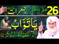 Download Lagu Aaj 26th Safar LAST JUMERAAT Ke Din Ya Tawabu Ya Allah Ka Wazifa | Rizq Ka Wazifa | Daily Wazaif