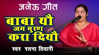 बाबा यौ जग मुरण करा दियौ । Baba Yau Jag Muran Kara Diyau | Ratna Tiwari Upnayan Geet | #Janewu