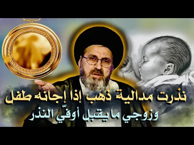 ⁣متصلة: نذرت مدالية ذهب إذا إجانه طفل وزوجي مايقبل أوفّي النذر | السيد رشيد الحسيني