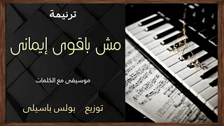 موسيقى ترنيمة مش باقوى إيمانى   توزيع بولس باسيلى دندنها