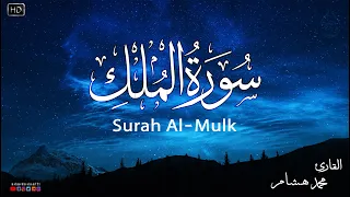 سورة الملك كاملة بصوت يشعرك بالامان والراحه صوت هادئ Surah Al Mulk 