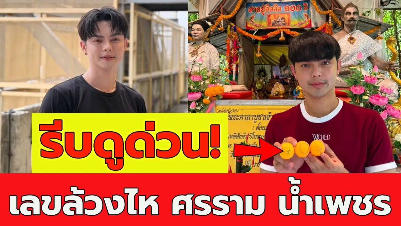 เลขล้วงไห ศรราม น้ำเพชร