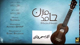 جديد المبدع مازن حامد      بسحرولك                أغاني سودانية      دندنها