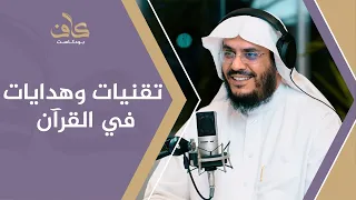 تقنيات وهدايات في القرآن أ د عبدالرحمن بن معاضة الشهري 