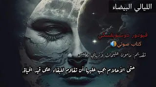 رواية الليالي البيضاء كاملة دوستويفسكي تقديم مأمون عليمات و تهاني دعيس 