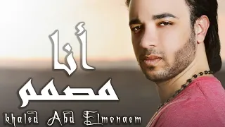 خالد عبد المنعم انا مصمم انا زعلتك في حاجه 