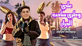 مهرجانات علي وطري ساحب الجرار خصمت كلو انا هبقا غدودي احمد الالماني توزيع مودي العالمي مهرجانات      دندنها