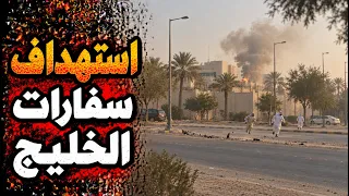 هروب سفراء امريكا بعد تهديد ايراني باستهداف سفارات 4 دول خليجيه وقطع كابلات الانترنت في مضيق هرمز