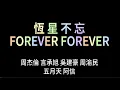 Lagu 恆星不忘 Forever Forever / F3 x 周杰倫 x 五月天 阿信 【歌詞】