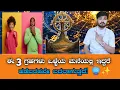 Download Lagu “ನಿಮ್ಮ ಹಣೆಬರಹ ಬದಲಿಸುವ 3 ವಿಶೇಷ ಗ್ರಹ ಸಂಯೋಗಗಳು | Astrology in Kannada”