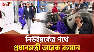 কয়েক ঘণ্টার মধ্যেই নিউইয়র্কে পৌঁছাবেন প্রধানমন্ত্রী তারেক রহমান | New York Visit | Ekattor TV