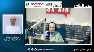  هنا مسقط    بدر السيابي   مدير دائرة التخطيط والاستثمار    منتدى الفرص الاستثمارية دندنها