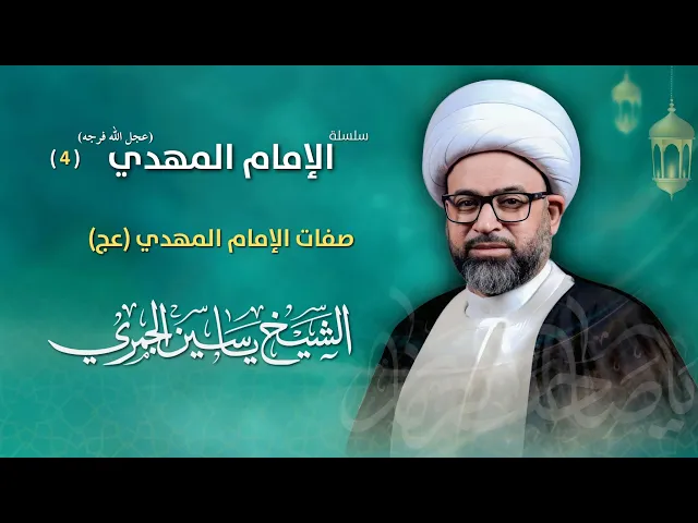 مباشر الشيخ ياسين الجمري - 4 رمضان - صفات الإمام المهدي (عج) - مجلس الدعيسي