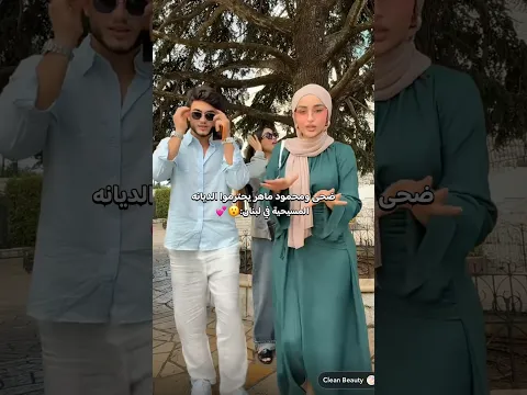 احترام ضحى ومحمود ماهر صوت الاذان المسيحي 😮💕 #اكسبلور#ضحى_العريبي#محمود_ماهر #ترند #تيك_توك#shorts