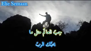 Karaoke ترتيلة كيف بتوصل عالسما إذا ما بتحب 