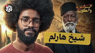 كيف أثر ساتّي على الإسلام في أمريكا؟ | السان والكون | مصطفى جري