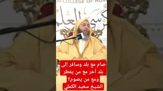 صام مع بلده ثم سافر إلى بلد آخر فمع من يفطر ويصوم   الشيخ سعيد الكملي دندنها