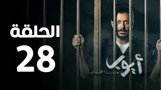 مسلسل أيوب الحلقة الثامنة و العشرون Ayoub Series Episode 28 