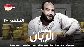 Al Rayan Ep 14 مسلسل الريان الحلقة 14 بطولة خالد صالح باسم سمرة درة ريهام عبدالغفور 