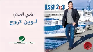                                   عاصي الحلاني   لوين تروح دندنها