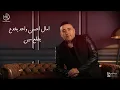 احسن واحد يجرح - مجد القاسم |Ahsn Wahed Yagrh - Magd AlKasem | Official Music Video - 2023
