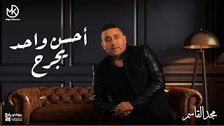 احسن واحد يجرح   مجد القاسم                                                                دندنها