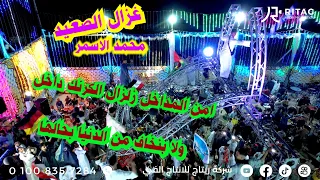 غزال الصعيد امن المداخل زلزال الكرنك داخل  ولا بنخاف من الدنيا بحالها الكرنك ابوتشت قنا دندنها