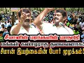 Download Lagu மரங்களின் மாநாட்டில் சீமான் முழங்கிய போர்க்கள பேருரை! Seeman Today Mass Speech | Seeman maanadu 