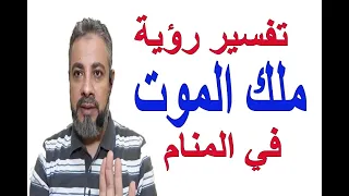 تفسير حلم رؤية ملك الموت في المنام   اسماعيل الجعبيري دندنها