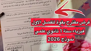 فرض مقترح بقوة في الفصل الاول فيزياء سنة اولى 1 ثانوي علمي 2026 