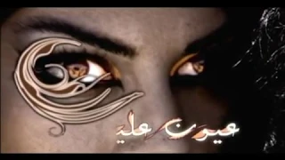 مقدمة مسلسل عيون عليا ياسر المصري صبا مبارك 