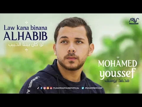Download MP3 Mohamed Youssef - Law Kana Bainana Al Habib | محمد يوسف - لو كان بيننا الحبيب