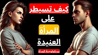 كيفية التعامل مع المرأة العنيدة فقط ابقى هادئا الرواقية 