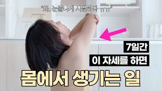 7일동안 매일 "이 동작"을 했더니 생기는 일 (너무 쉬운데 효과는 무섭습니다)