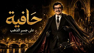 موسيقى حافية على جسر الذهب   أوركسترا شرقي نقي ومذهل                                          دندنها
