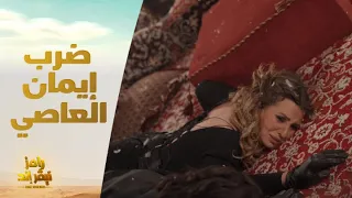 الحلقة     رامز نيفر إند  إيمان العاصي تضرب رامز جلال بقوة  أنا بكرهك  دندنها