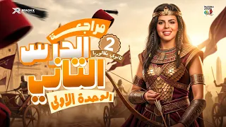 مراجعة الدرس الثاني من الوحدة الأولى | تاريخ تانية ثانوي بكالوريا 2027 | أهم الأفكار والأسئلة