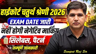 राजस्थान हाईकोर्ट चतुर्थ श्रेणी 2026 Exam Date जारी |  💥 Complete Syllabus & Exam Pattern