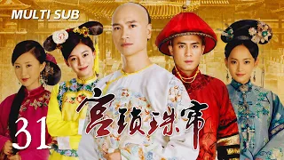《宫锁珠帘 The Palace 2》EP31：皇帝和王爷同时看上小宫女，小宫女陷入三角恋无法抉择！｜#杜淳 #何晟铭 #袁姗姗｜古装 爱情 | KUKAN Drama