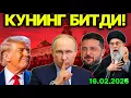 Lagu ПУТИН ЙЎҚ! КРЕМЛЬ НEГА СУКУТДА? АҚШ ИСРОИЛ ЗАРБАСИНИ МАҚУЛЛАДИ. ТРАМПГА ҚАРШИ ИСЁН!