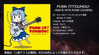 【東方】チルノのパーフェクトさんすう教室(PUNK IT VER)【IOSYS】