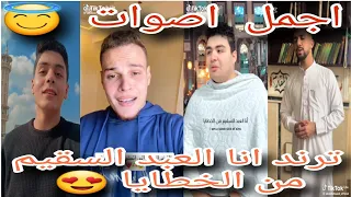 سلسلة اجمل اصوات التيك توك ترند انا العبد السقيم من الخطايا 