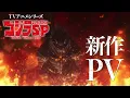 Video di TVアニメ『ゴジラ S.P＜シンギュラポイント＞』PV第3弾／OPテーマ：BiSH「in case...」／4月1日(木)放送開始 TOKYO MXほか