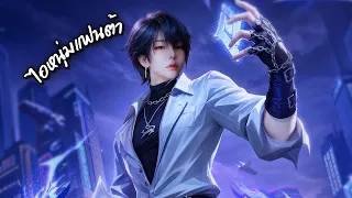 RoV : บัฟสกินกิตงาย 300%