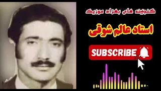 ای گل ره بیارین گلی ابی ره بیارین قند دستمال نامزادی ره بیارین استاد عالم شوقی 
