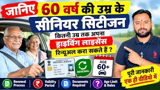60 वर्ष की उम्र के बाद कितनी उम्र तक Driving Licence Renew करा सकते हैं? 😱 | DL Renewal Rules 2026