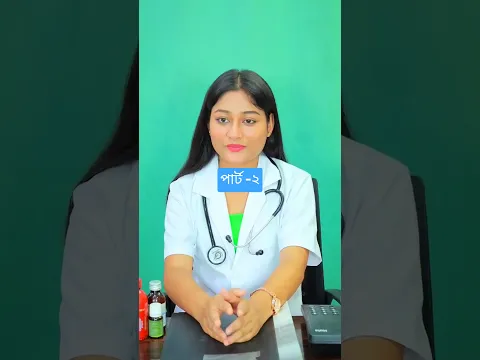 ওনার শরীর 😱আগের থেকে #original #foryou #trending #youtubeshorts #shortsfeed #viralshorts #shorts