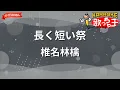 【ガイドなし】長く短い祭/椎名林檎【カラオケ】